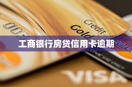 工商銀行房貸信用卡逾期