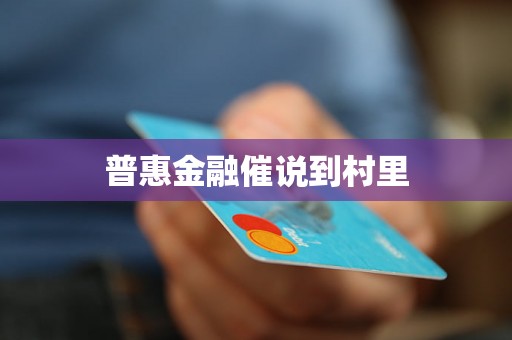 普惠金融催说到村里
