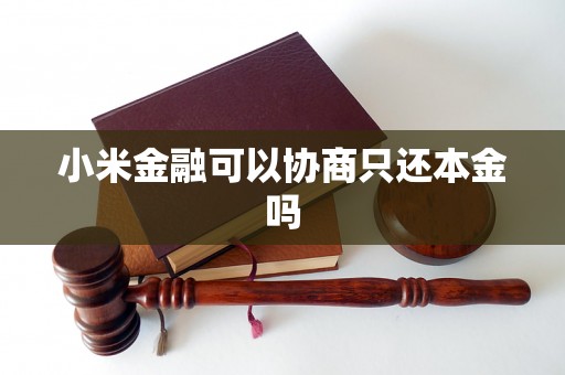 小米金融可以协商只还本金吗
