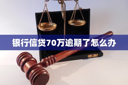 銀行信貸70萬逾期了怎么辦