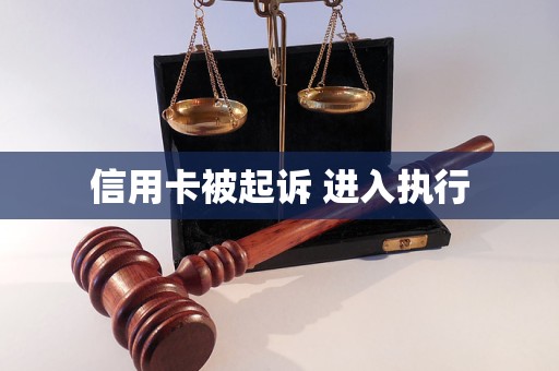 信用卡被起訴 進入執(zhí)行