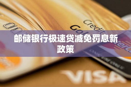 郵儲銀行極速貸減免罰息新政策