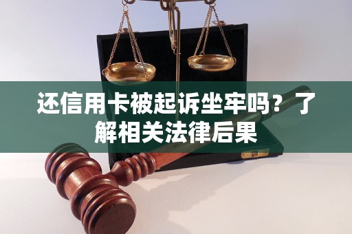 還信用卡被起訴坐牢嗎？了解相關(guān)法律后果