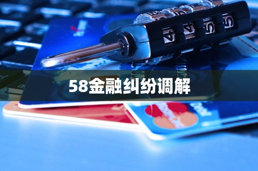 58金融糾紛調(diào)解