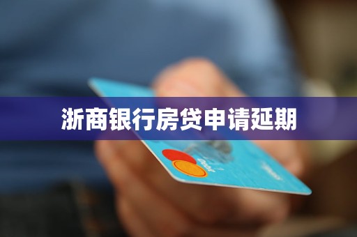 浙商銀行房貸申請(qǐng)延期