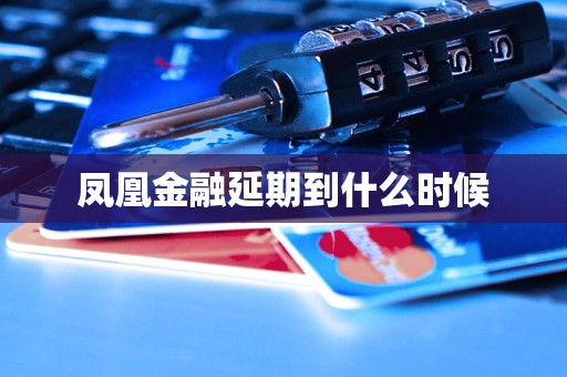 鳳凰金融延期到什么時候