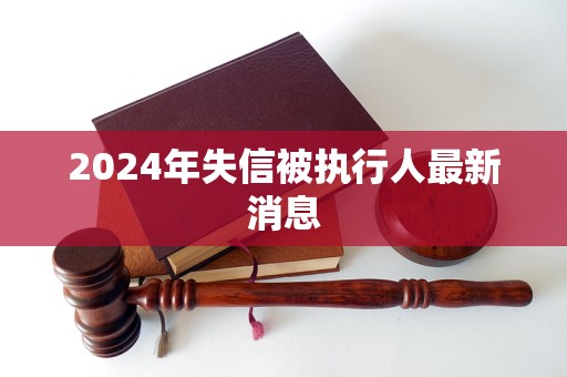 2024年失信被執(zhí)行人最新消息