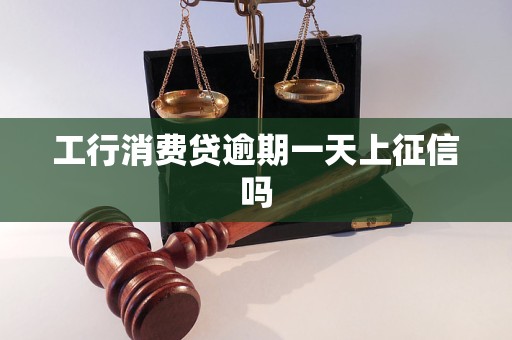 工行消費(fèi)貸逾期一天上征信嗎