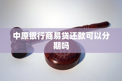 中原银行商易贷还款可以分期吗