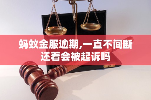 螞蟻金服逾期,一直不間斷還著會被起訴嗎