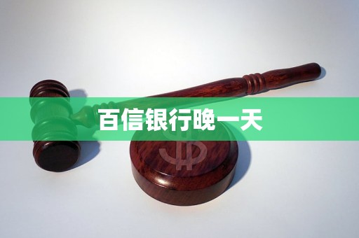 百信銀行晚一天