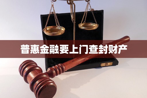 普惠金融要上门查封财产 普惠金融要上门查封财产
