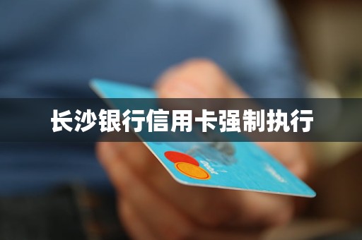 長沙銀行信用卡強(qiáng)制執(zhí)行