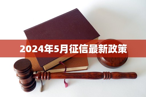 2024年5月征信最新政策