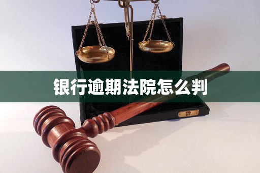 銀行逾期法院怎么判