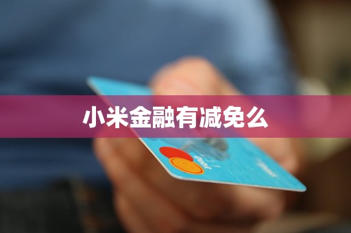 小米金融有減免么