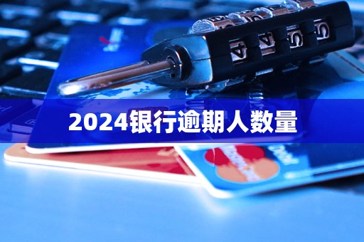 2024銀行逾期人數(shù)量