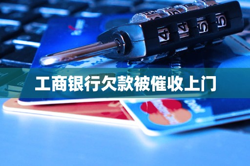 工商銀行欠款被催收上門