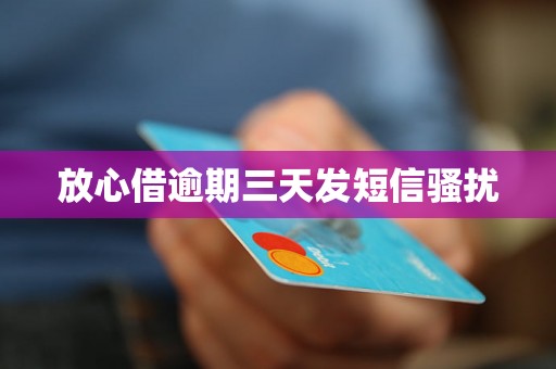 放心借逾期三天发短信骚扰