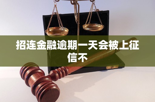 招連金融逾期一天會被上征信不