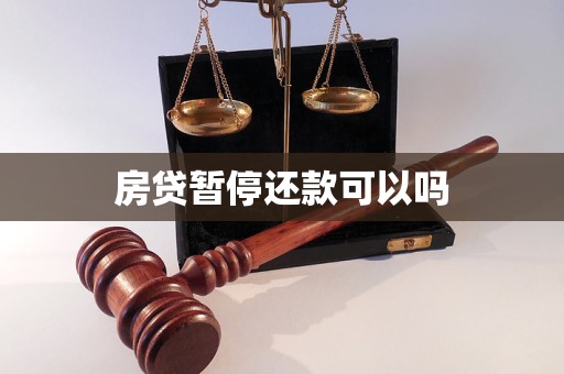 房貸暫停還款可以嗎