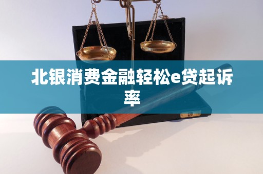 北銀消費金融輕松e貸起訴率