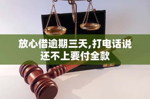 放心借逾期三天,打电话说还不上要付全款