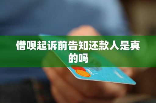 借呗起诉前告知还款人是真的吗
