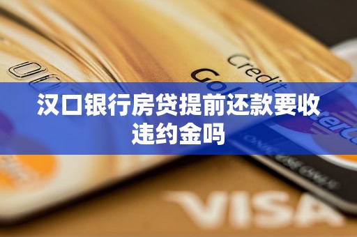 漢口銀行房貸提前還款要收違約金嗎