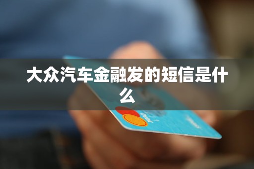 大眾汽車金融發(fā)的短信是什么