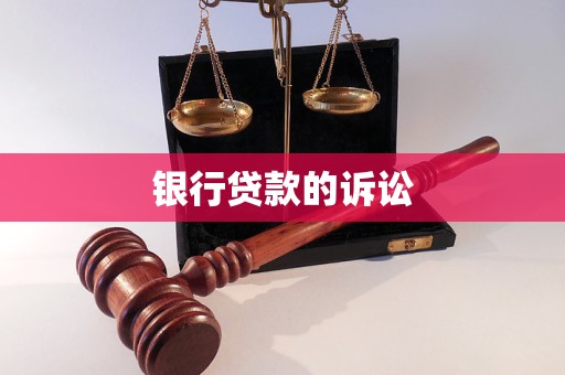 銀行貸款的訴訟