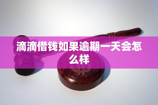 滴滴借钱如果逾期一天会怎么样 滴滴借钱如果逾期一天会怎么样