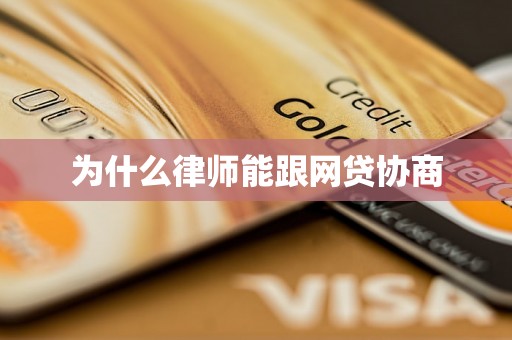 为什么律师能跟网贷协商