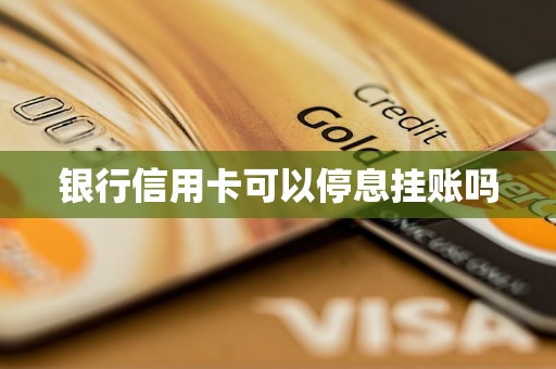 銀行信用卡可以停息掛賬嗎