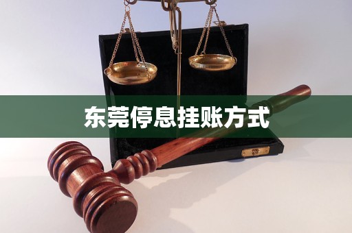 東莞停息掛賬方式