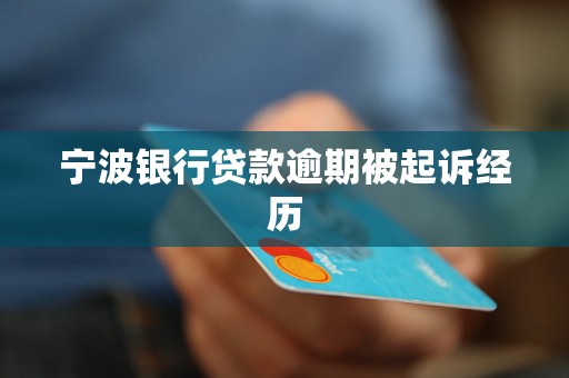 寧波銀行貸款逾期被起訴經(jīng)歷