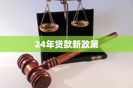 24年貸款新政策