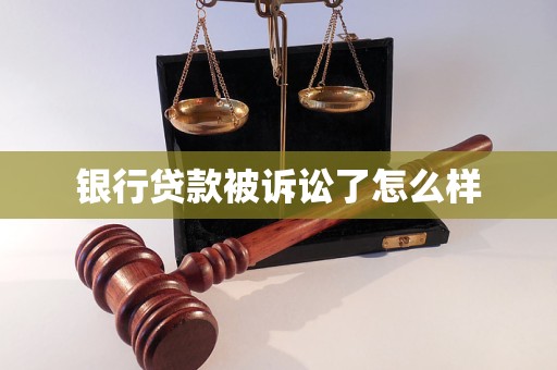 銀行貸款被訴訟了怎么樣