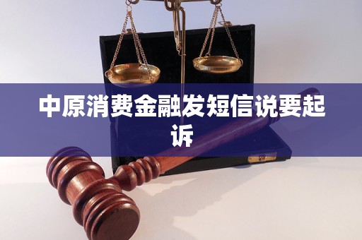 中原消費金融發(fā)短信說要起訴