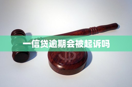 一信貸逾期會被起訴嗎