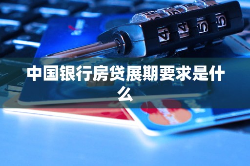 中國銀行房貸展期要求是什么