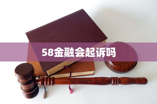 58金融會起訴嗎