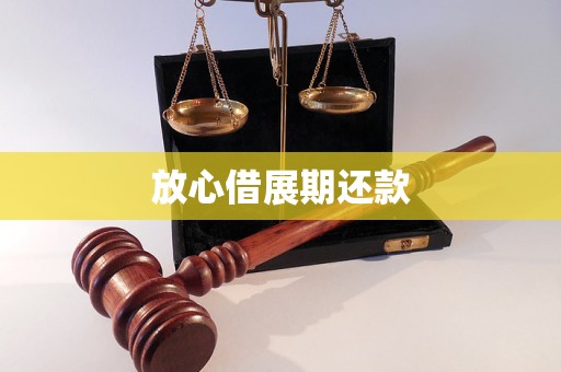放心借展期还款 放心借展期还款