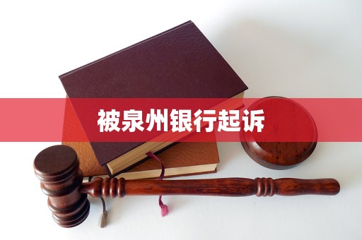 被泉州銀行起訴