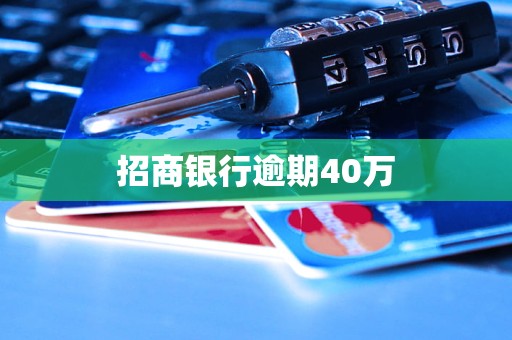 招商銀行逾期40萬