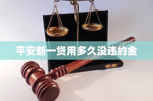 平安新一貸用多久沒(méi)違約金