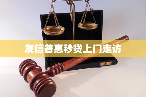 友信普惠秒貸上門走訪