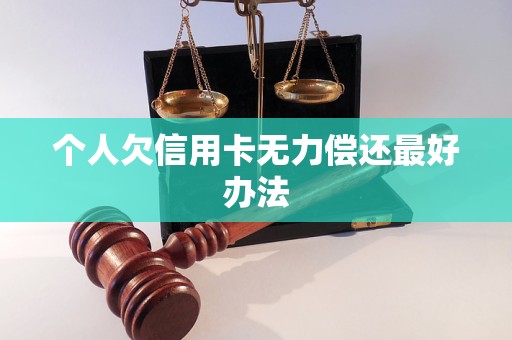 個人欠信用卡無力償還最好辦法