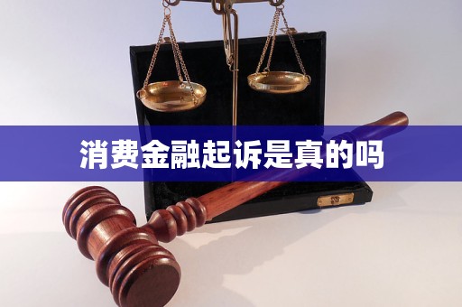 消費(fèi)金融起訴是真的嗎