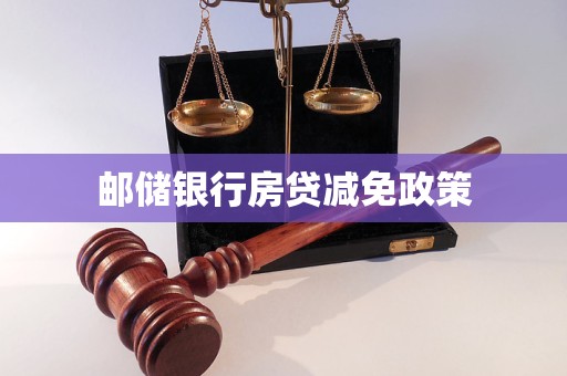 郵儲銀行房貸減免政策